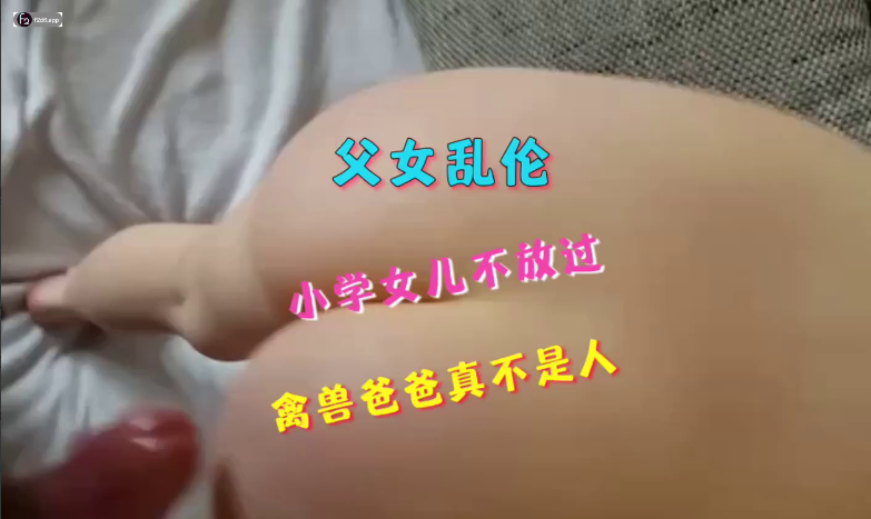 小学女儿被禽兽爸爸操了！